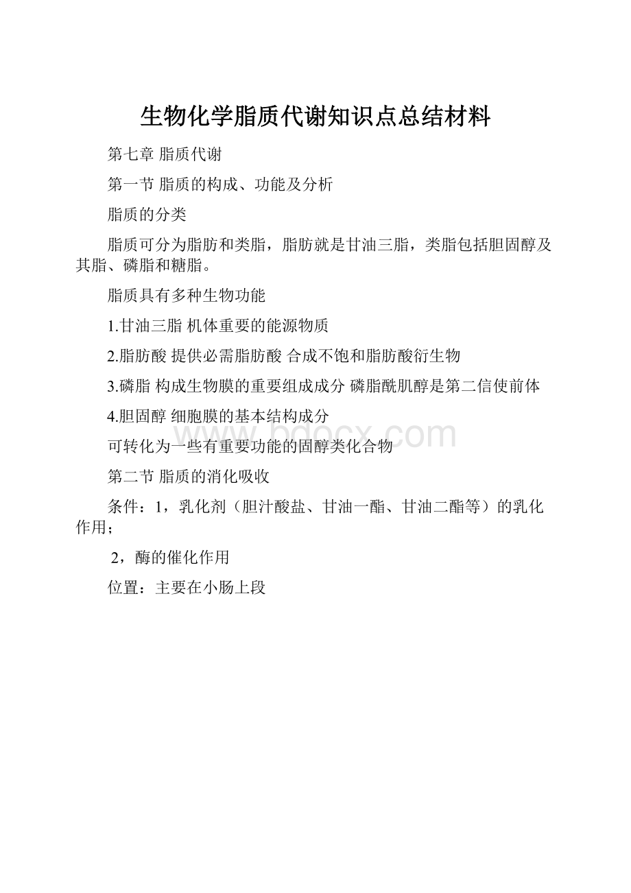 生物化学脂质代谢知识点总结材料.docx