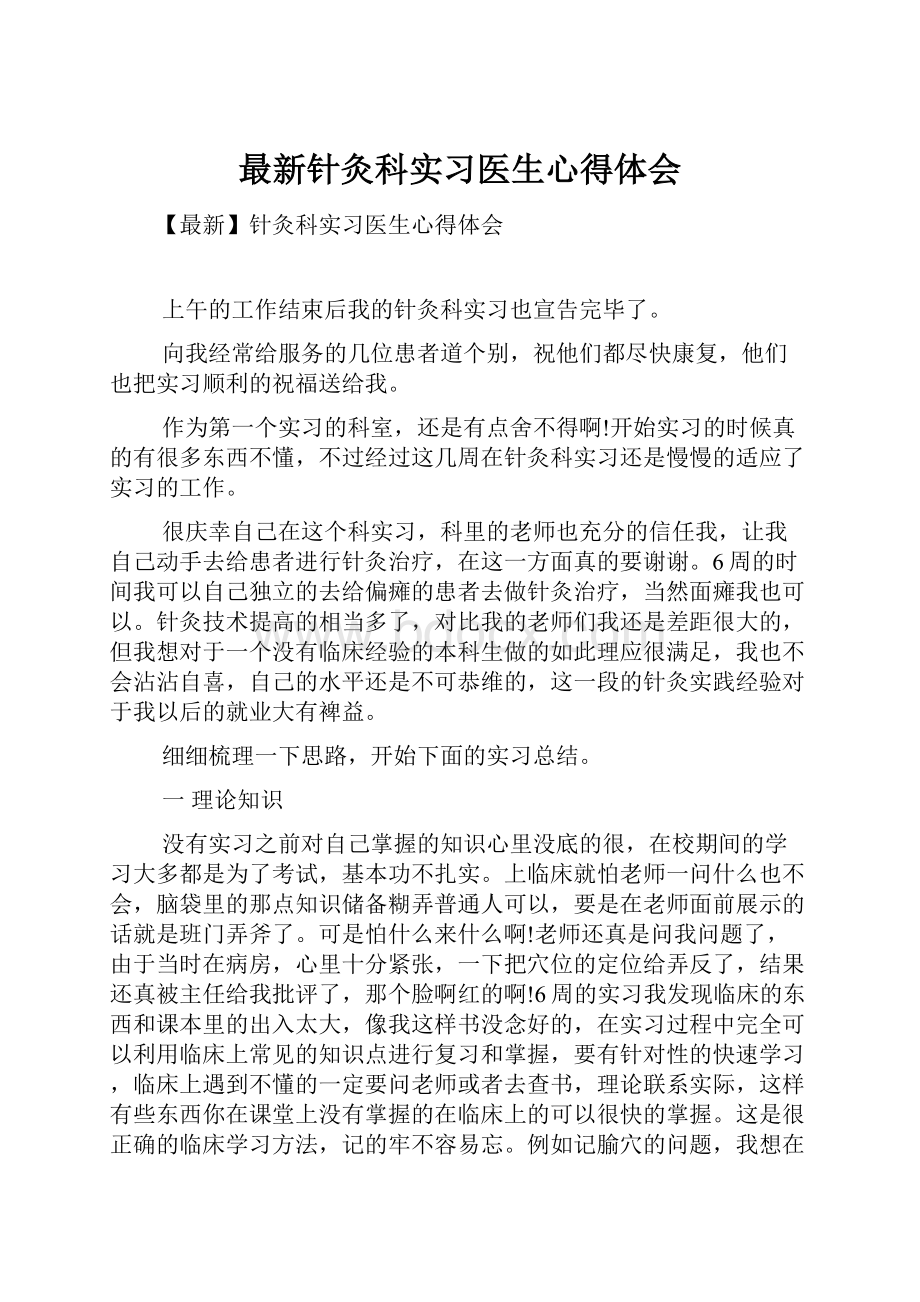 最新针灸科实习医生心得体会.docx