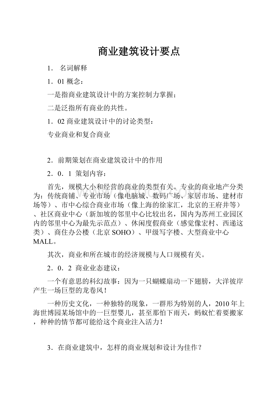 商业建筑设计要点.docx