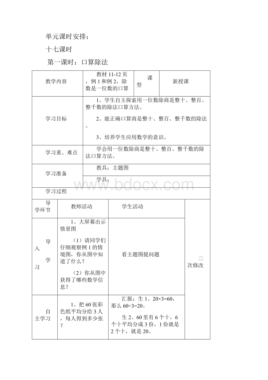 人教版三年级数学下册第二单元《除数是一位数的除法》导学案.docx_第2页