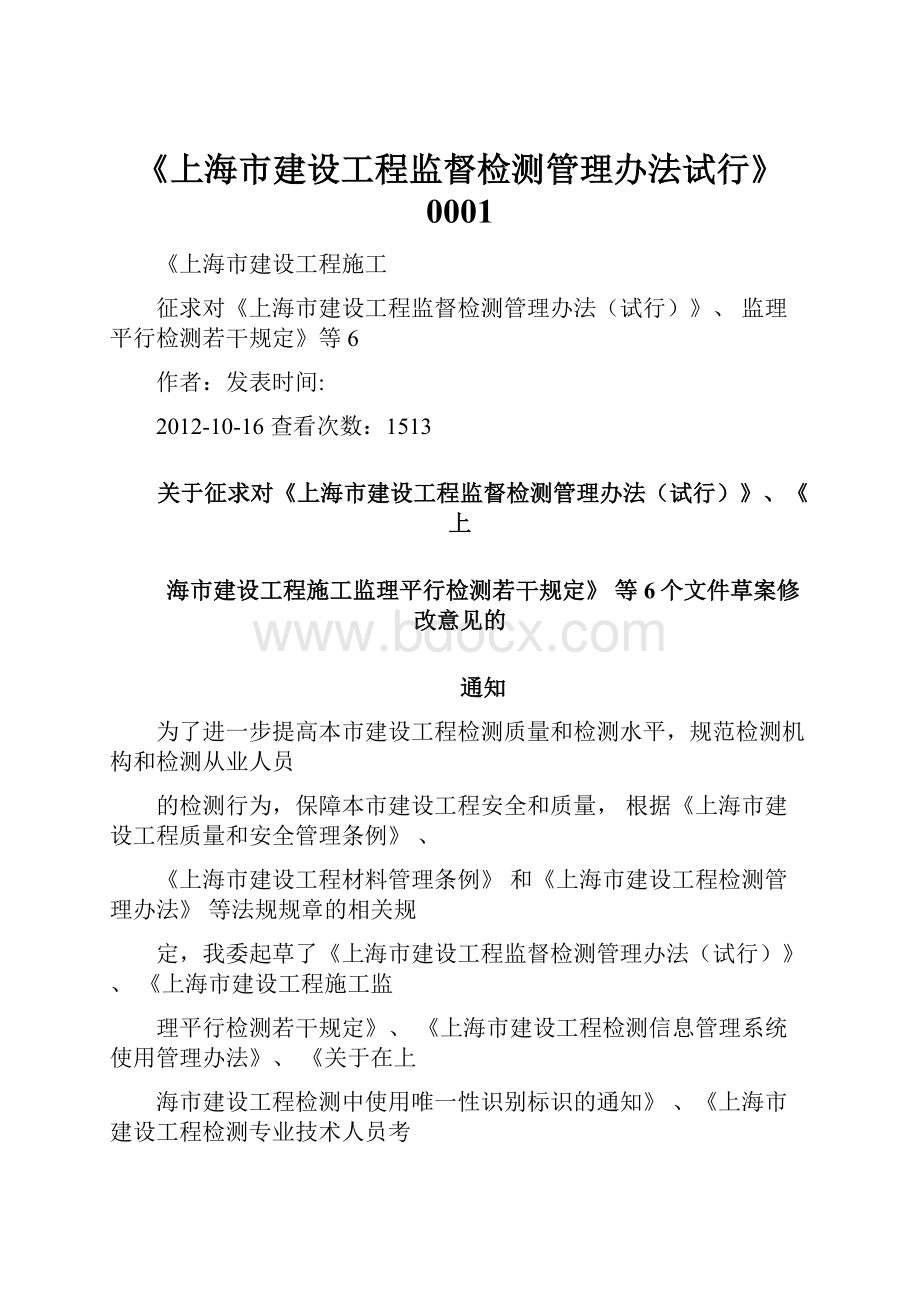 《上海市建设工程监督检测管理办法试行》0001.docx