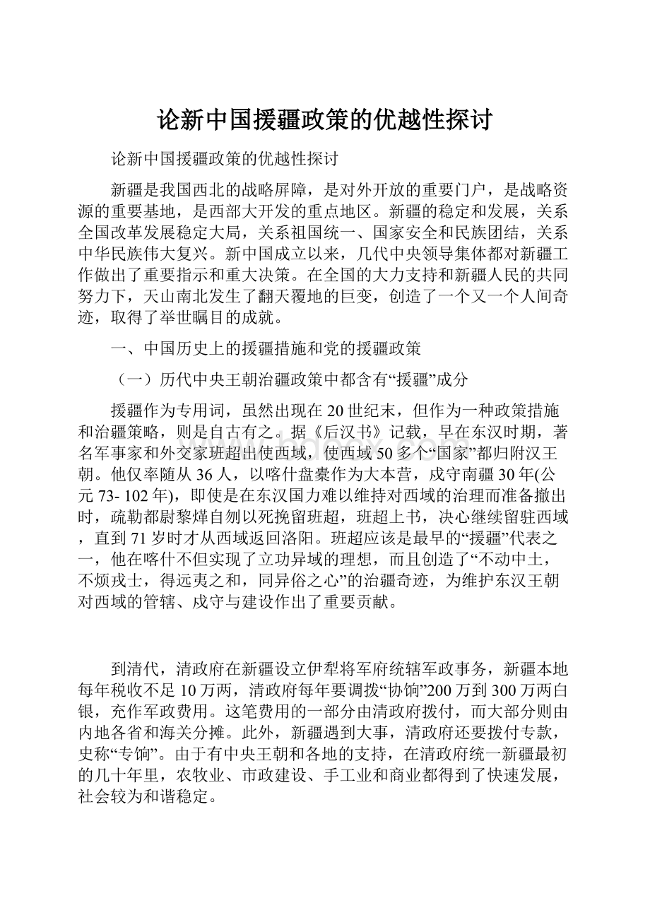 论新中国援疆政策的优越性探讨.docx