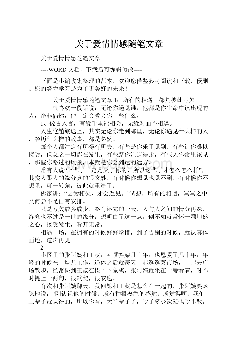 关于爱情情感随笔文章.docx_第1页