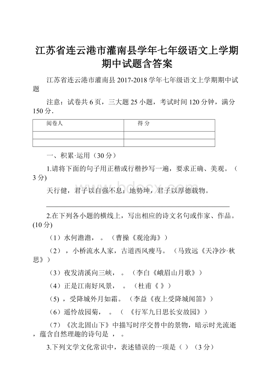 江苏省连云港市灌南县学年七年级语文上学期期中试题含答案.docx