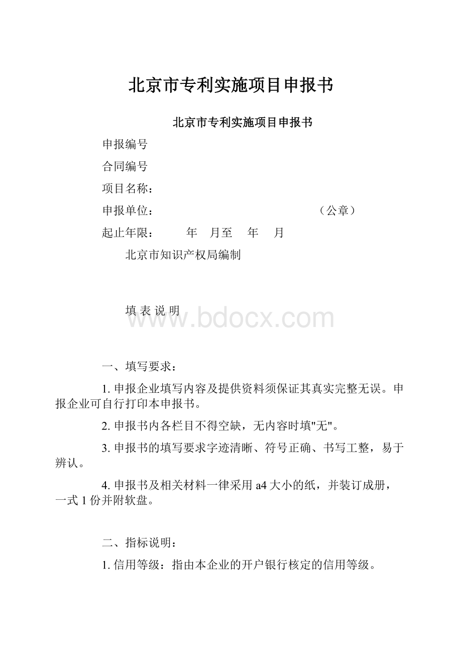 北京市专利实施项目申报书.docx