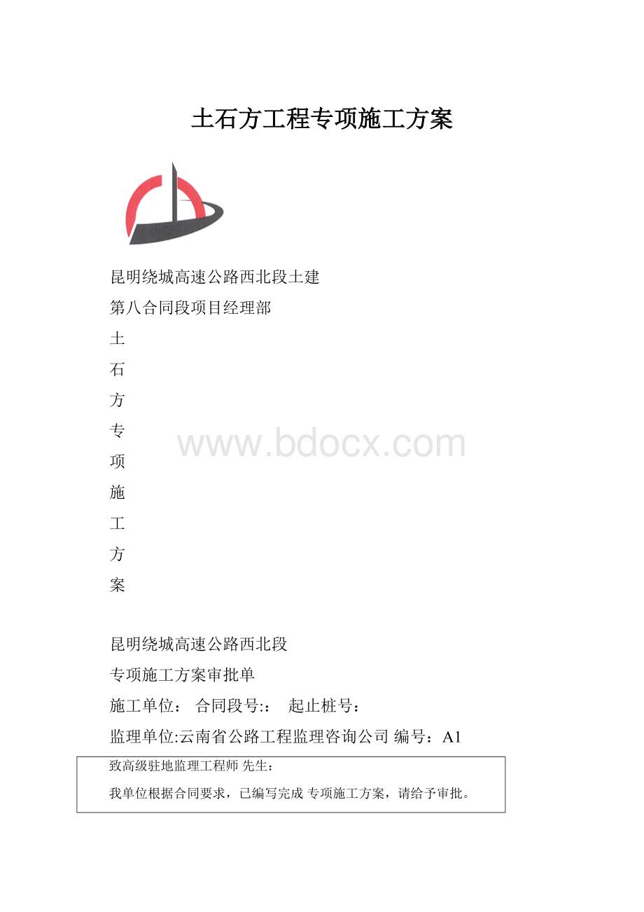 土石方工程专项施工方案.docx