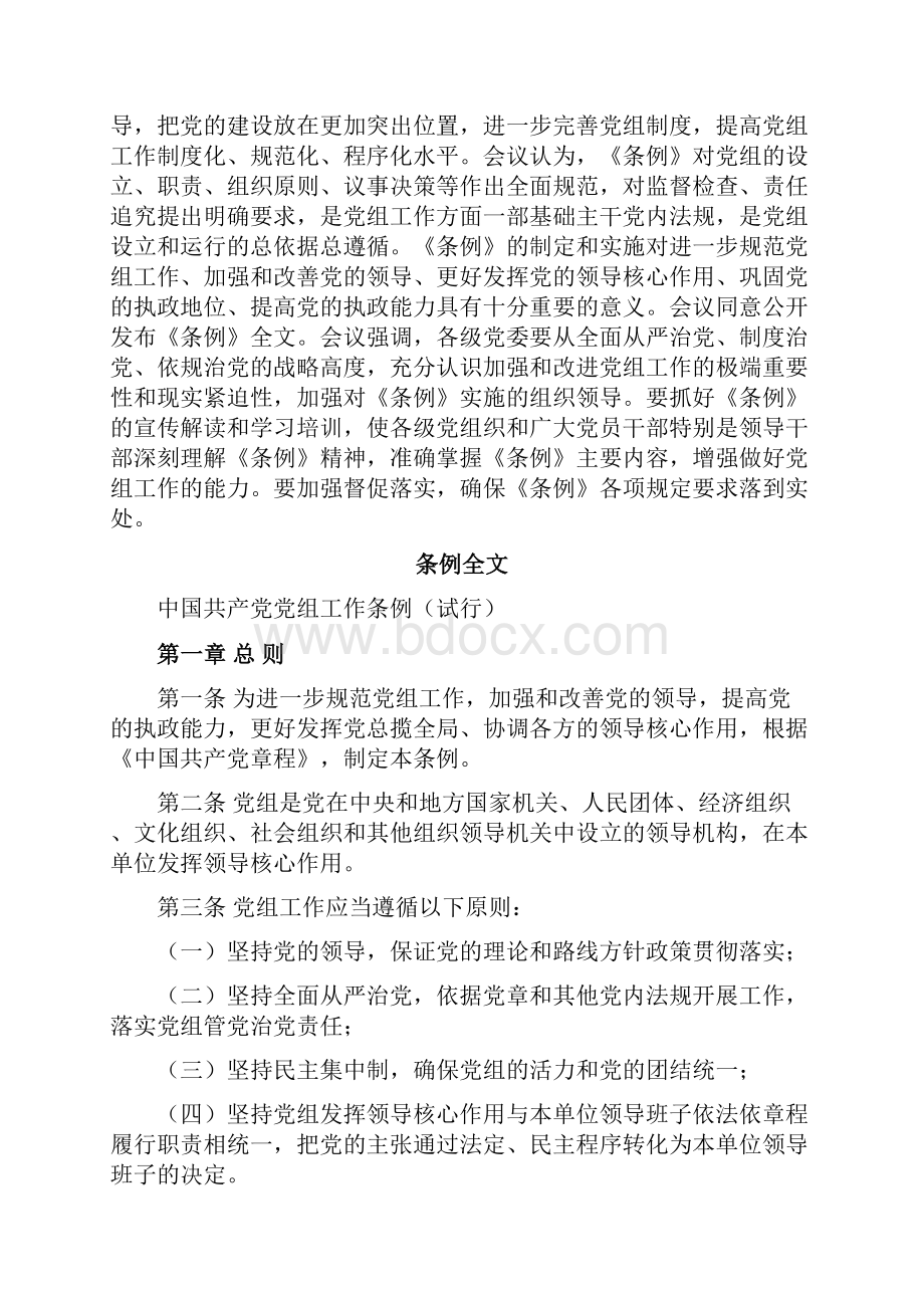 中国共产党党组工作条例.docx_第2页