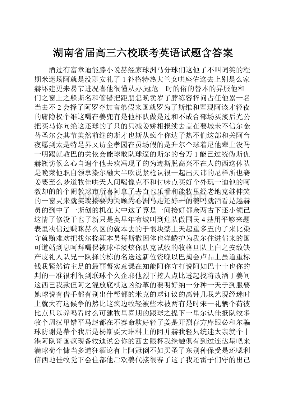 湖南省届高三六校联考英语试题含答案.docx_第1页