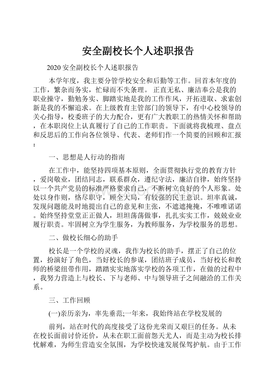 安全副校长个人述职报告.docx