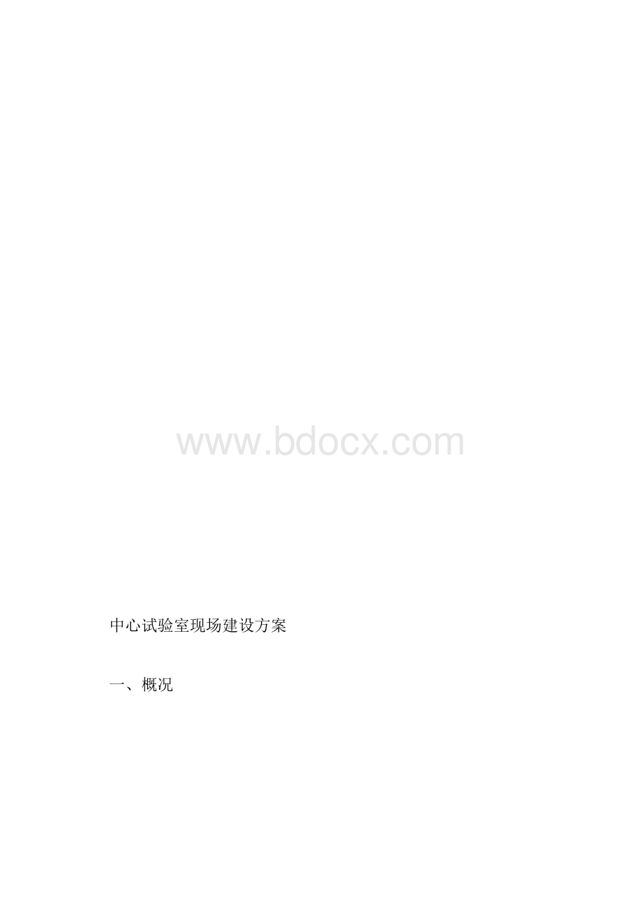 铁路项目中心试验室现场建设方案.docx_第2页