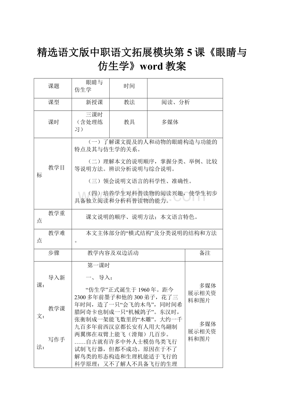 精选语文版中职语文拓展模块第5课《眼睛与仿生学》word教案.docx_第1页