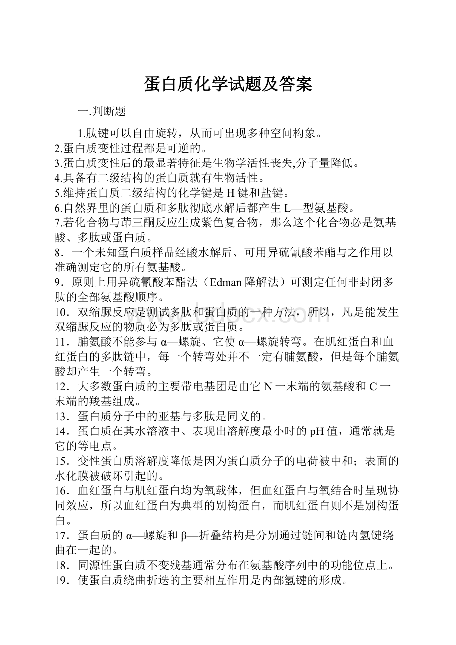 蛋白质化学试题及答案.docx_第1页