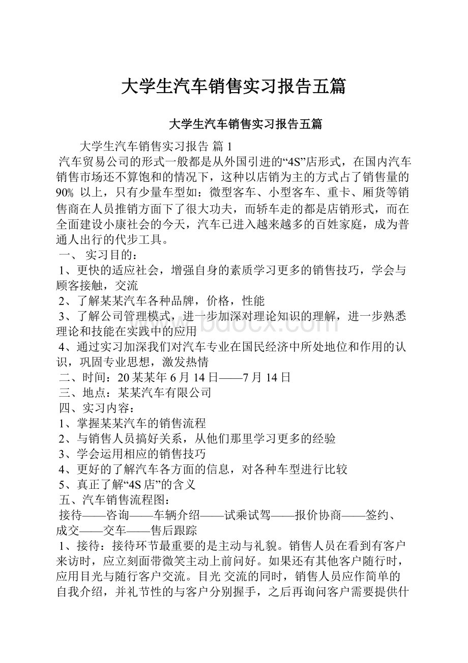 大学生汽车销售实习报告五篇.docx