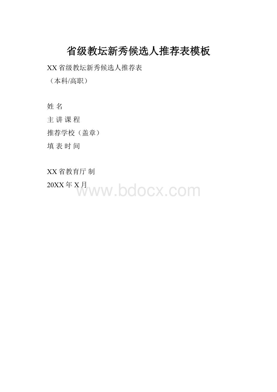 省级教坛新秀候选人推荐表模板.docx_第1页