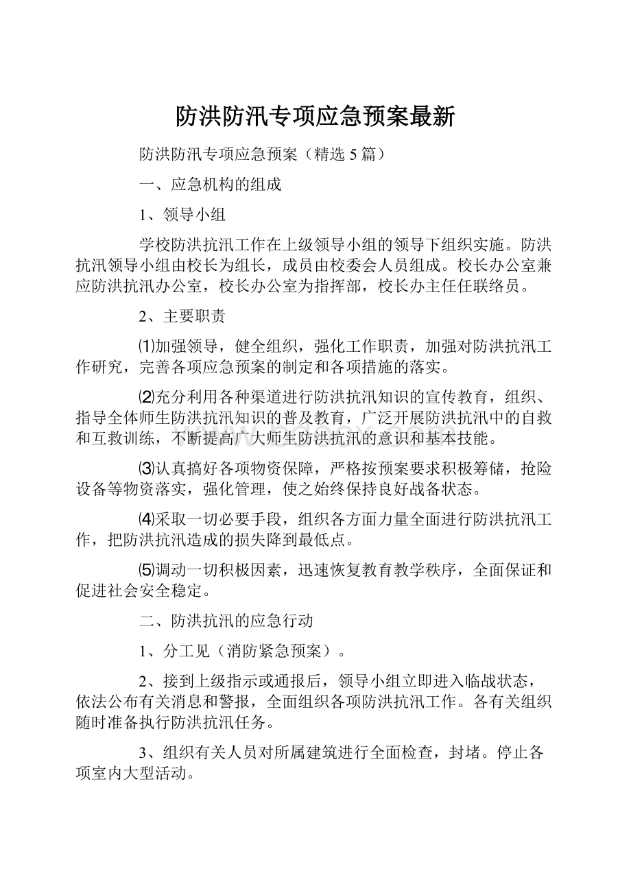 防洪防汛专项应急预案最新.docx