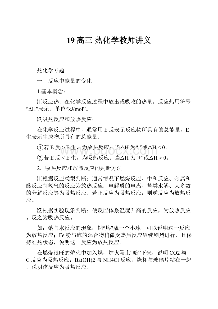 19高三 热化学教师讲义.docx