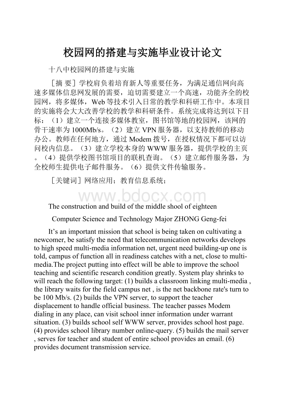 校园网的搭建与实施毕业设计论文.docx