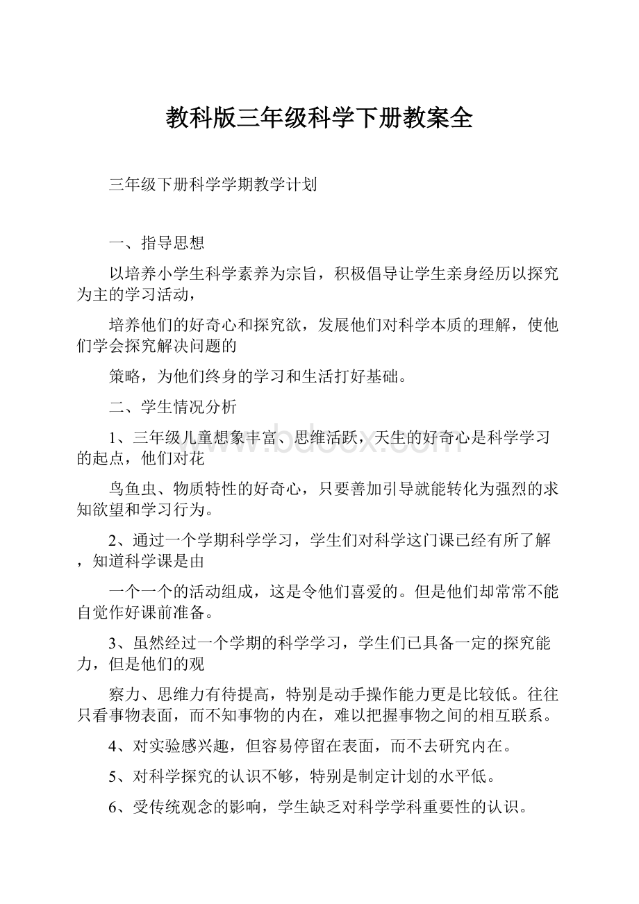 教科版三年级科学下册教案全.docx