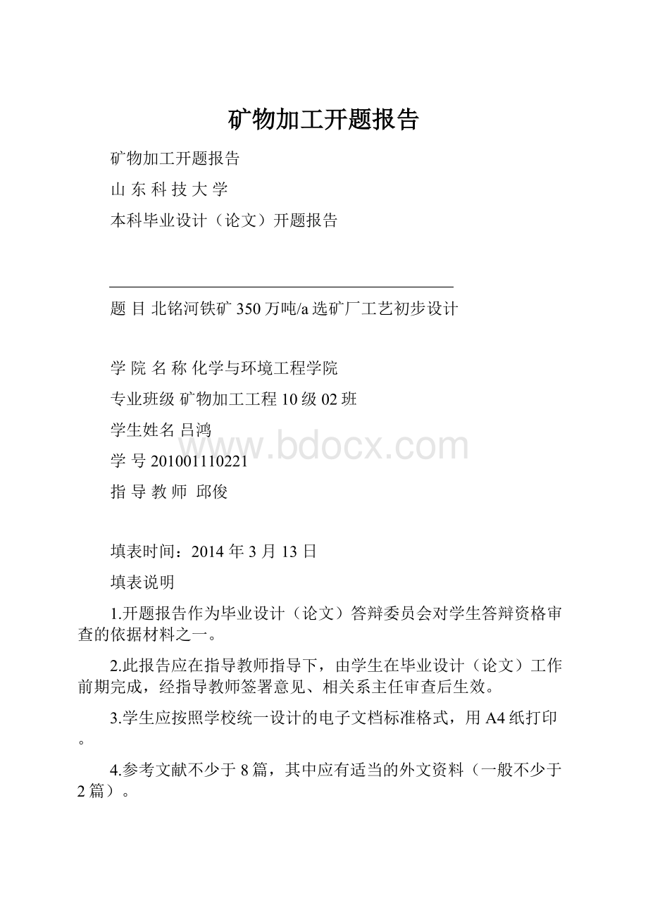 矿物加工开题报告.docx_第1页