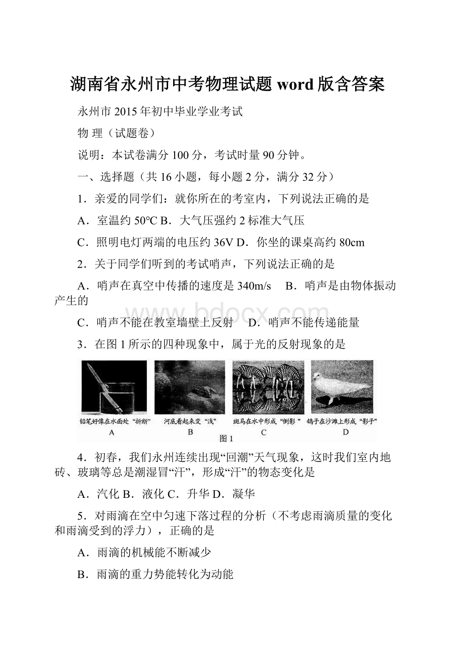 湖南省永州市中考物理试题word版含答案.docx_第1页