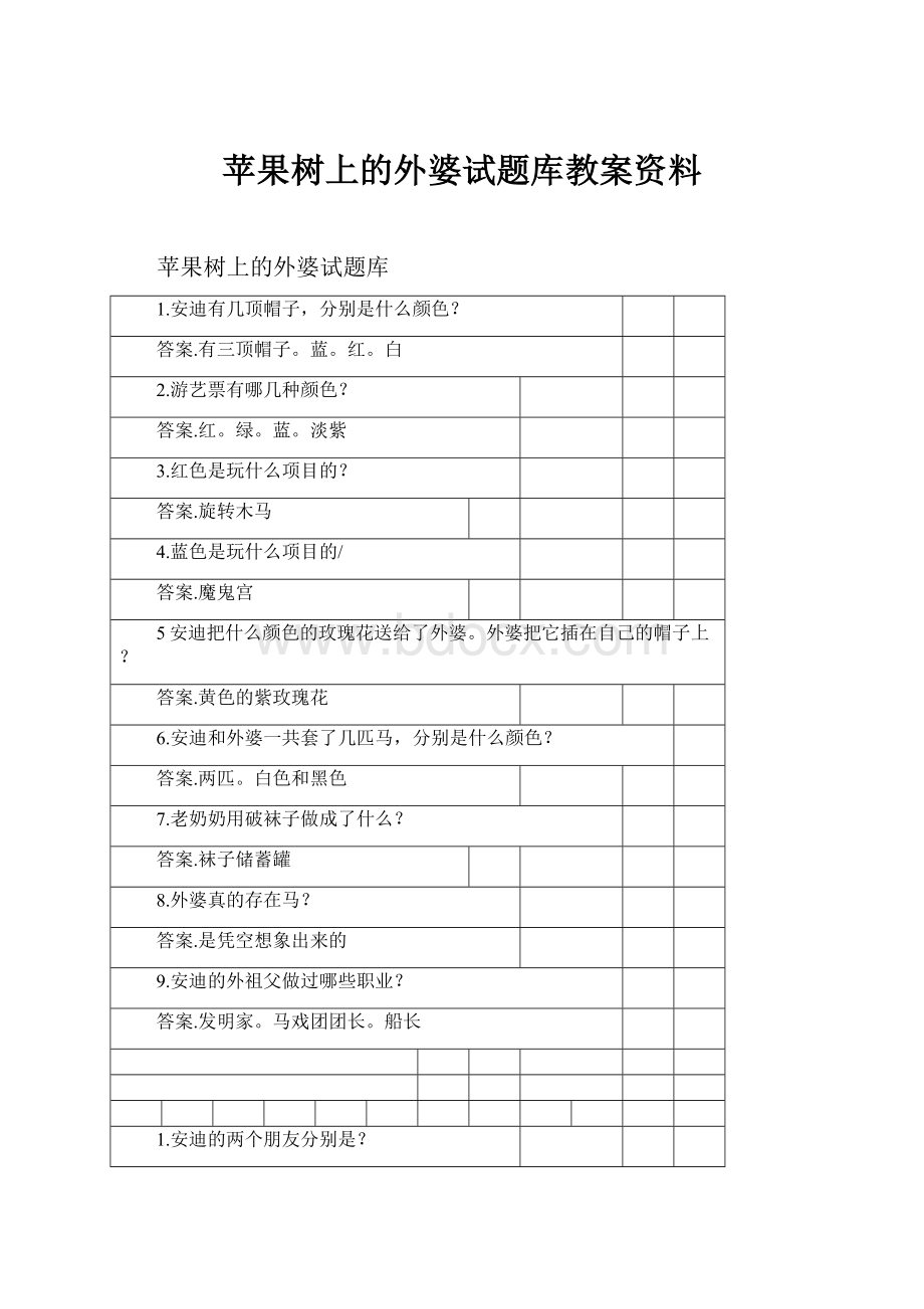 苹果树上的外婆试题库教案资料.docx_第1页