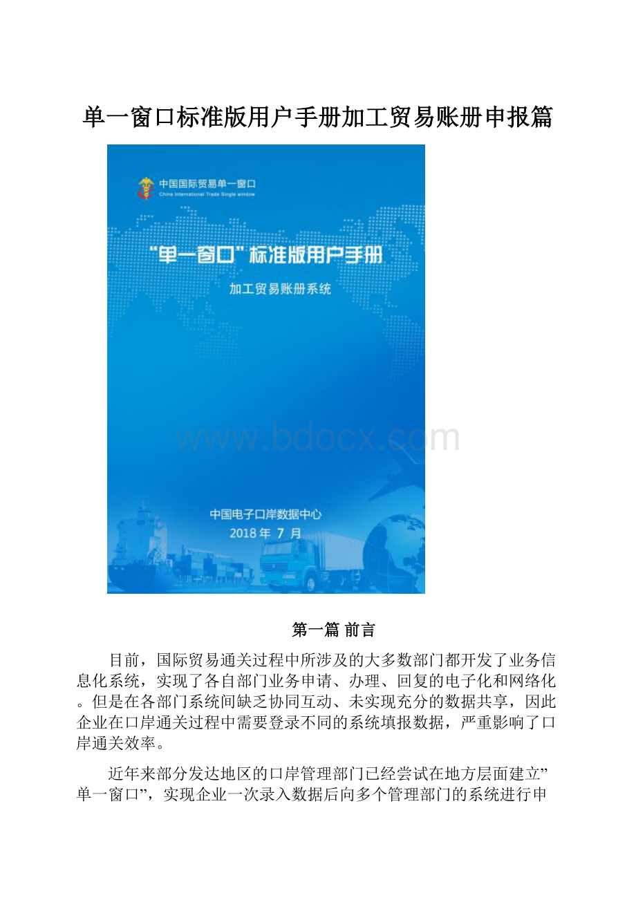 单一窗口标准版用户手册加工贸易账册申报篇.docx