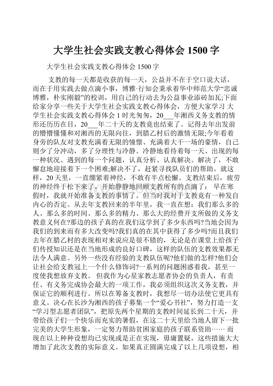 大学生社会实践支教心得体会1500字.docx