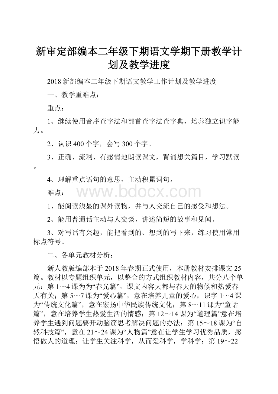 新审定部编本二年级下期语文学期下册教学计划及教学进度.docx_第1页