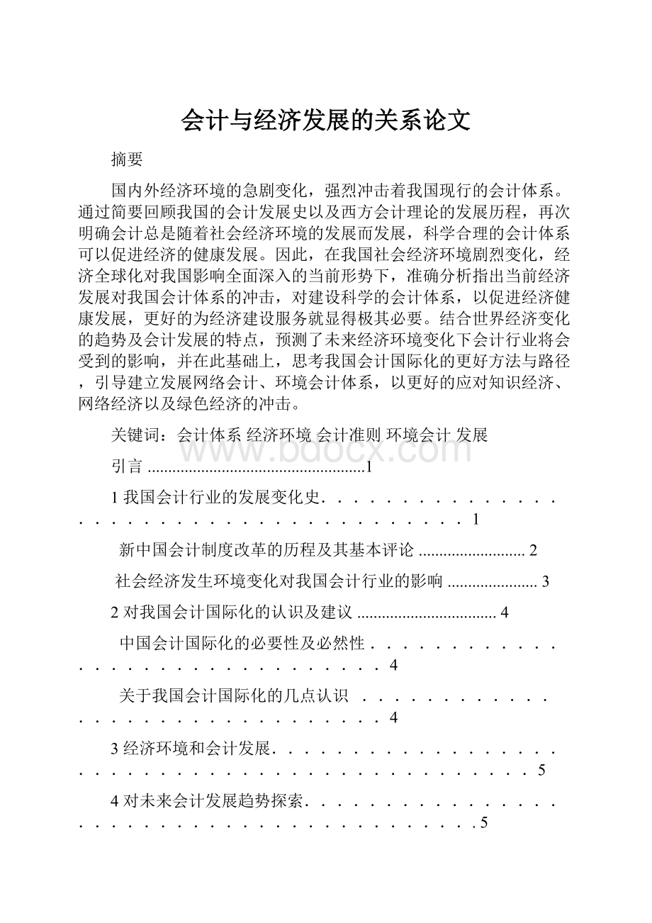 会计与经济发展的关系论文.docx