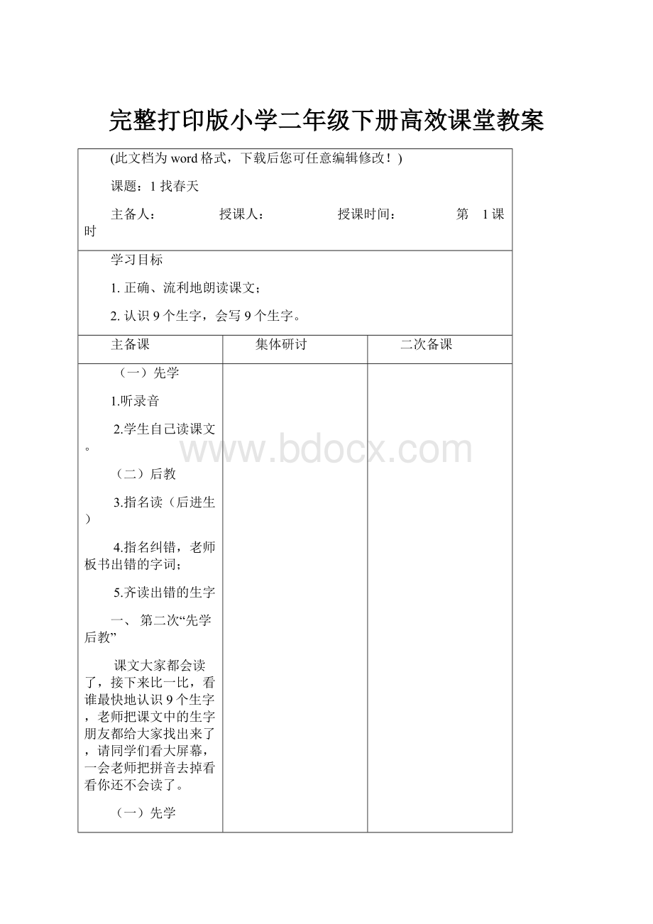 完整打印版小学二年级下册高效课堂教案.docx