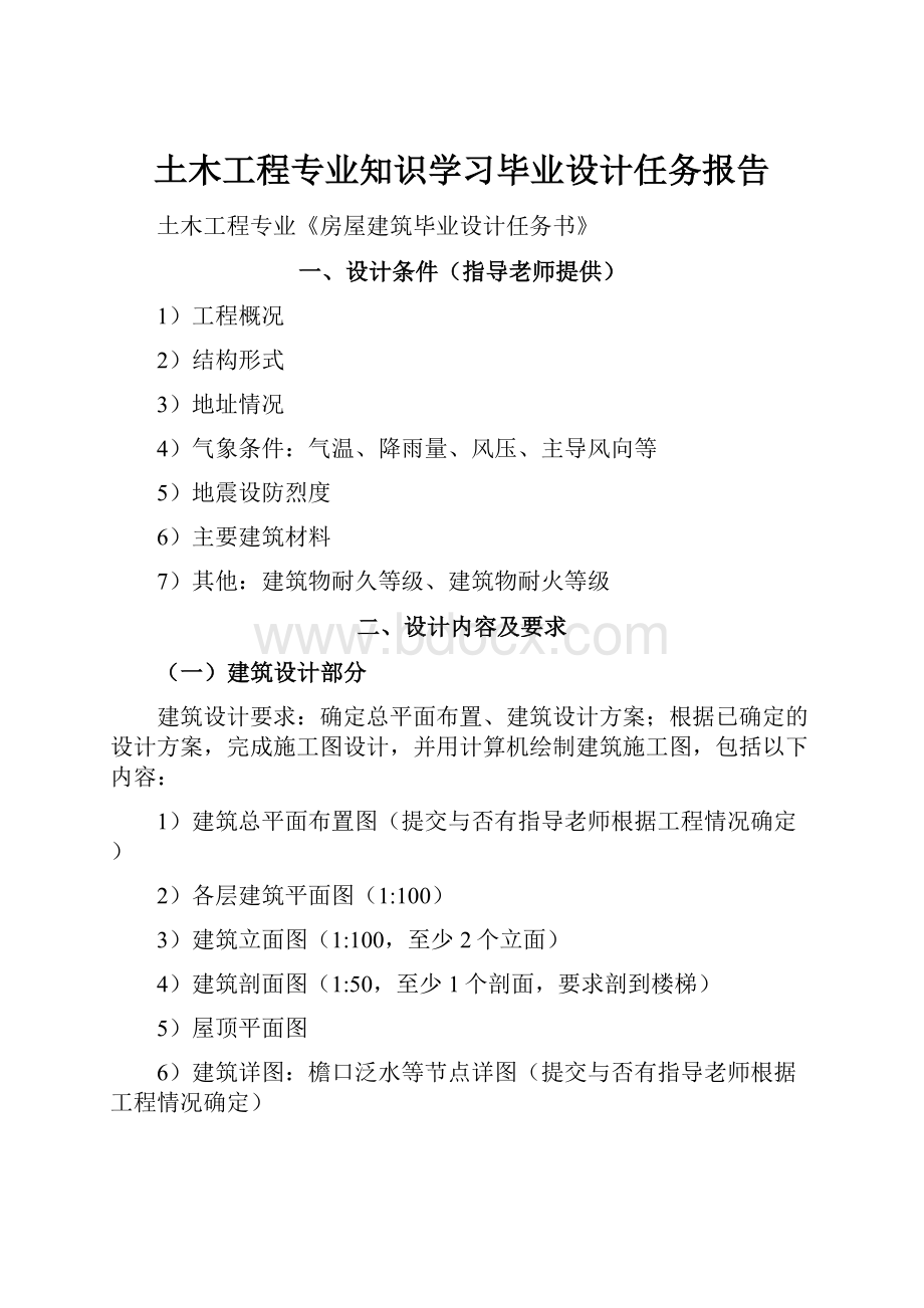 土木工程专业知识学习毕业设计任务报告.docx