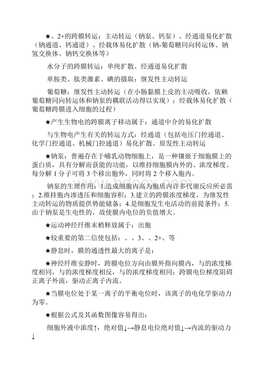 历年生理考研西医综合试题重要知识点.docx_第2页