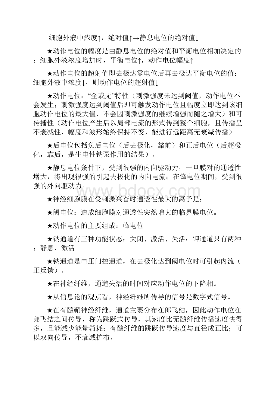 历年生理考研西医综合试题重要知识点.docx_第3页