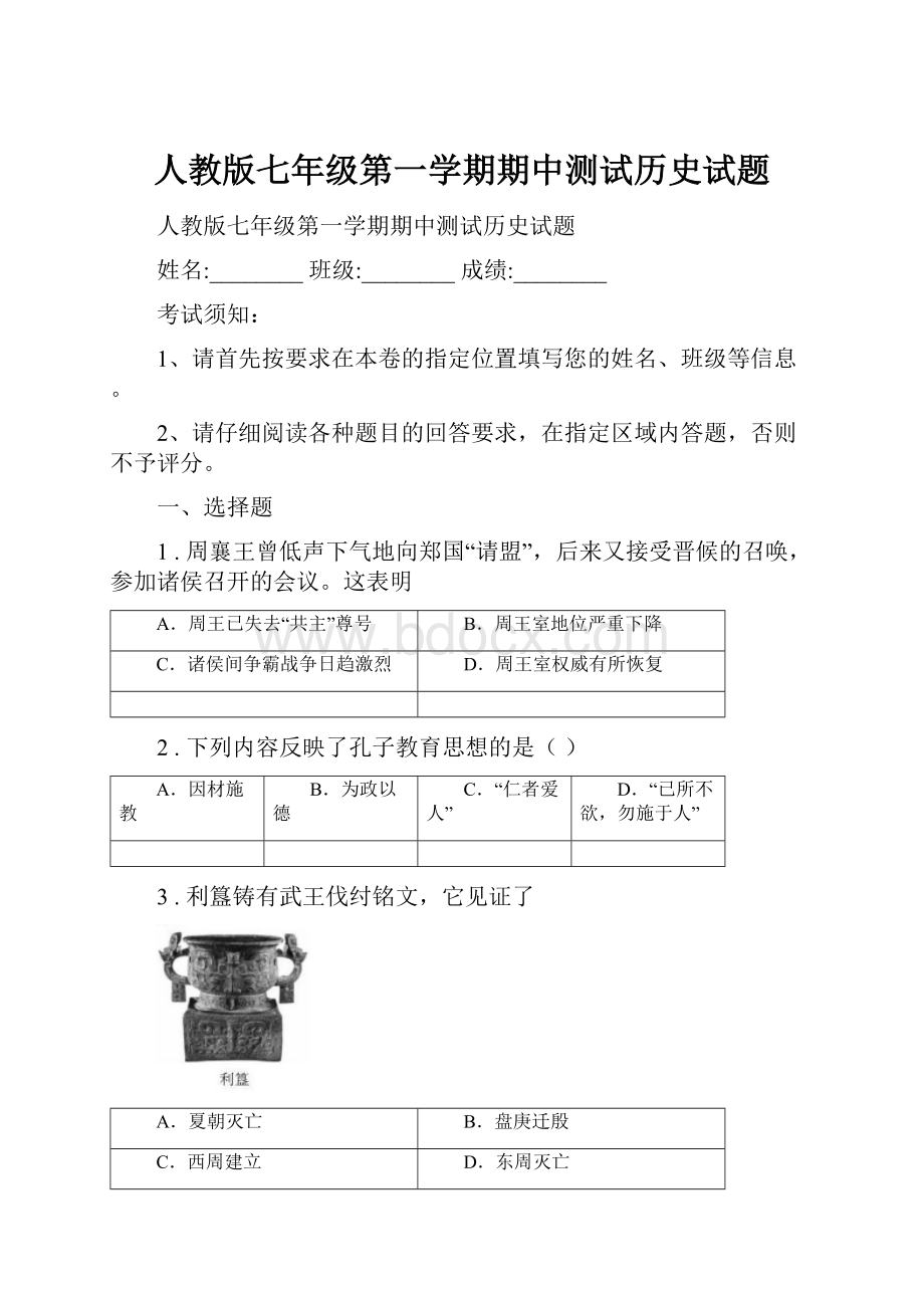 人教版七年级第一学期期中测试历史试题.docx