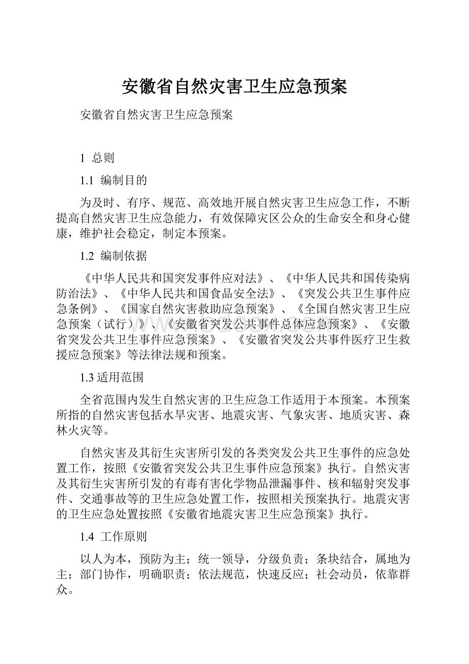 安徽省自然灾害卫生应急预案.docx