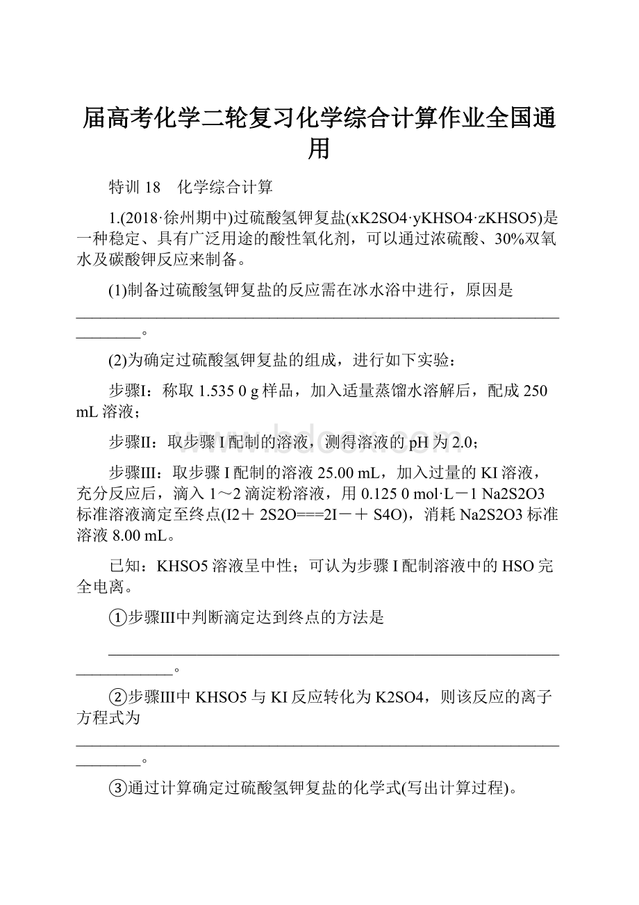 届高考化学二轮复习化学综合计算作业全国通用.docx