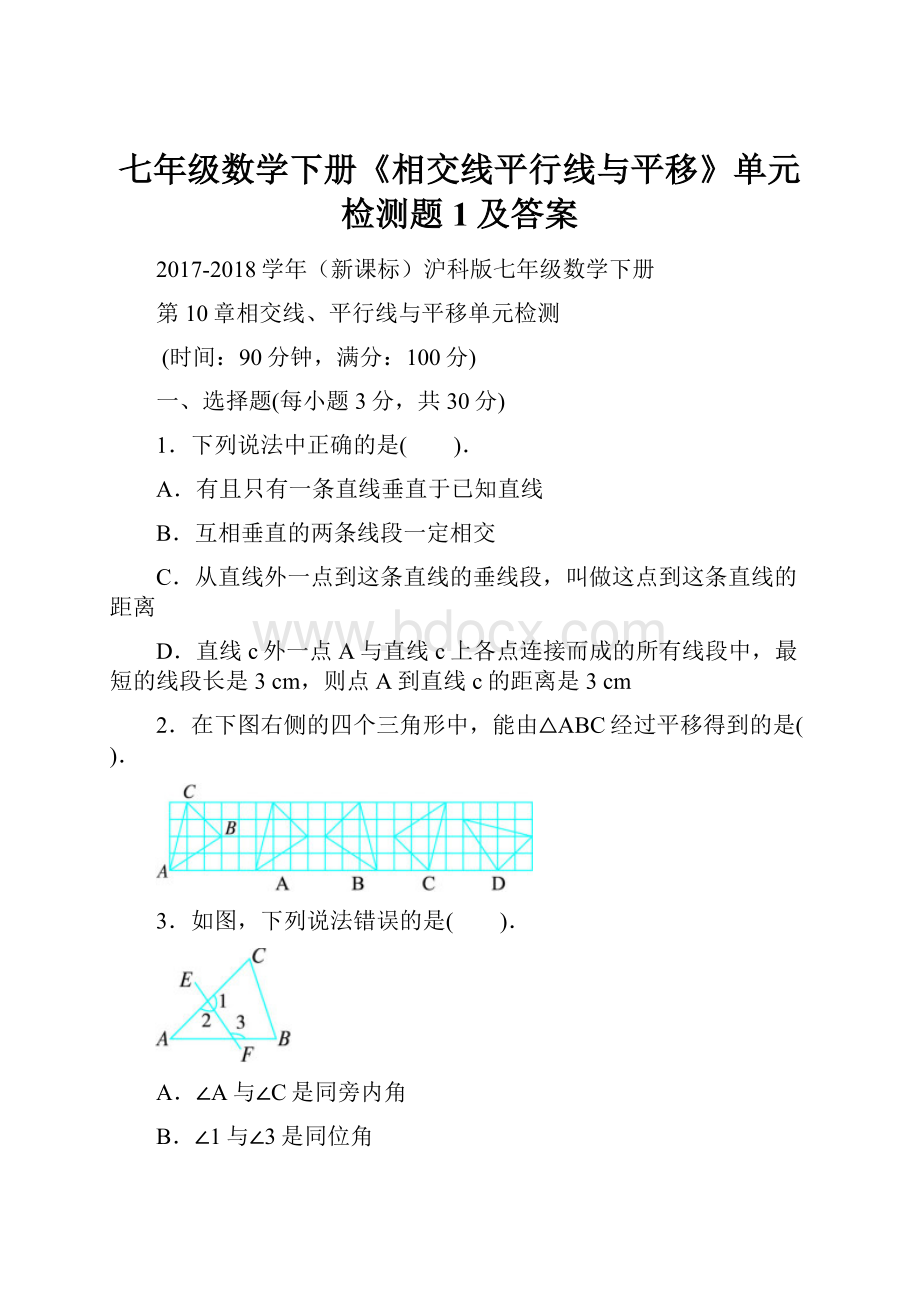 七年级数学下册《相交线平行线与平移》单元检测题1及答案.docx