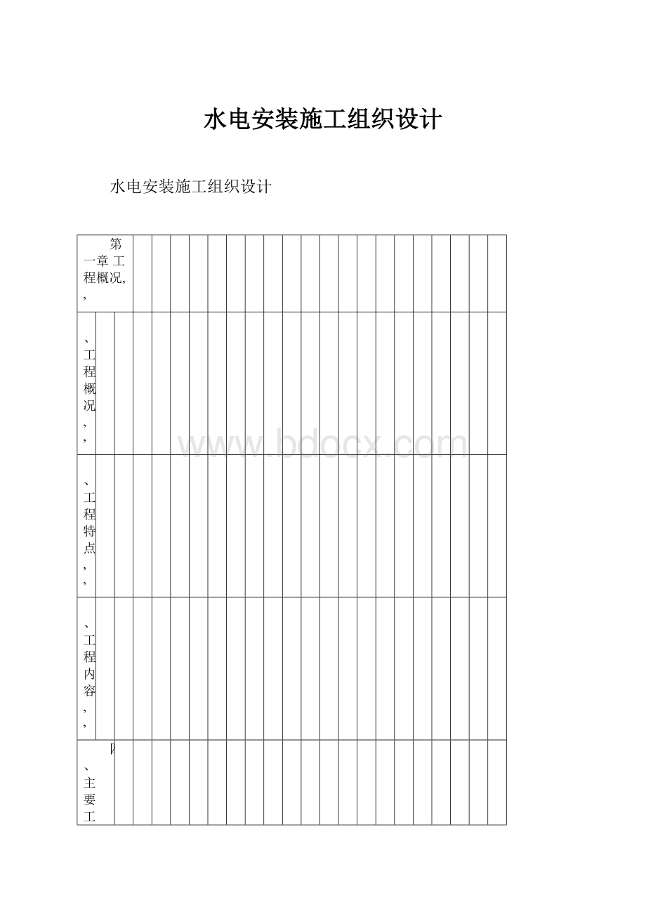 水电安装施工组织设计.docx