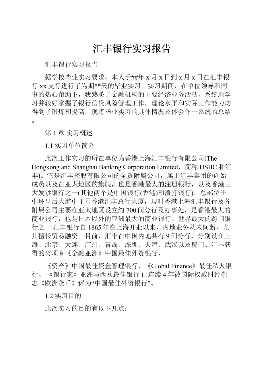 汇丰银行实习报告.docx