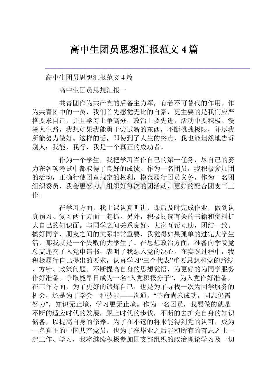 高中生团员思想汇报范文4篇.docx_第1页