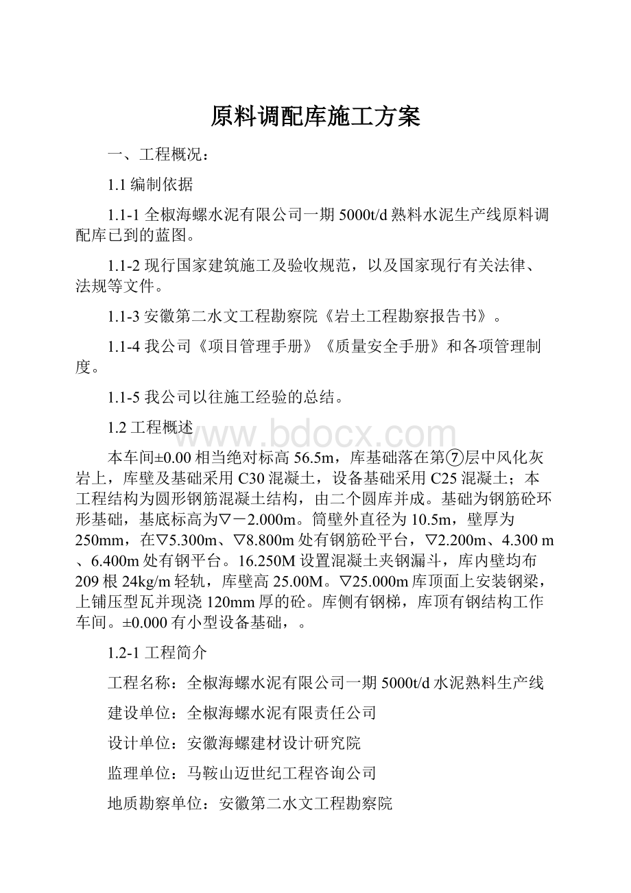 原料调配库施工方案.docx_第1页