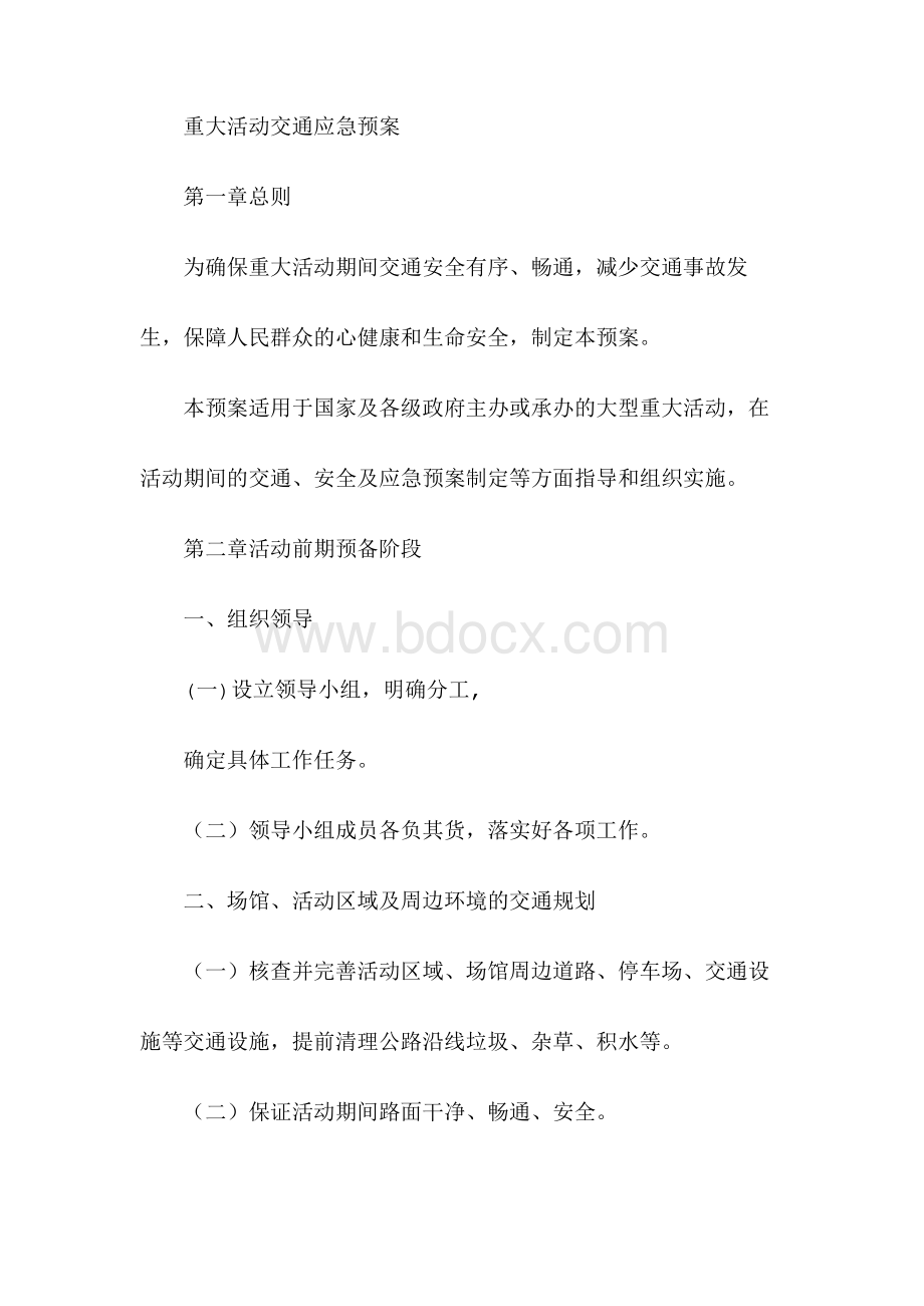 重大活动交通应急预案.docx