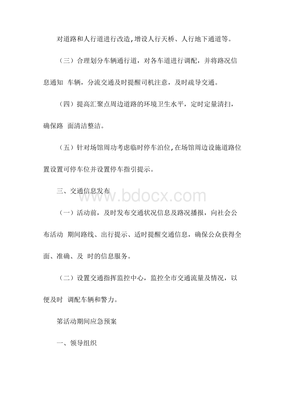 重大活动交通应急预案.docx_第2页