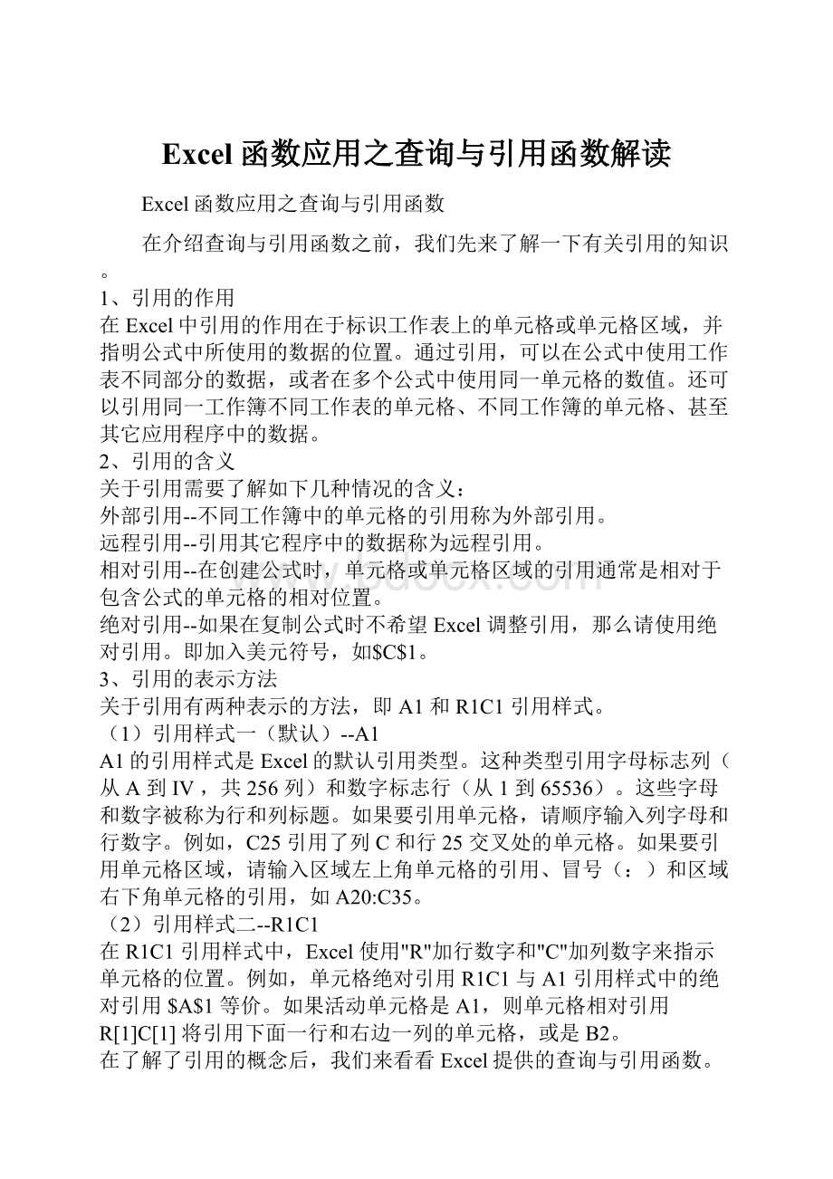 Excel函数应用之查询与引用函数解读.docx