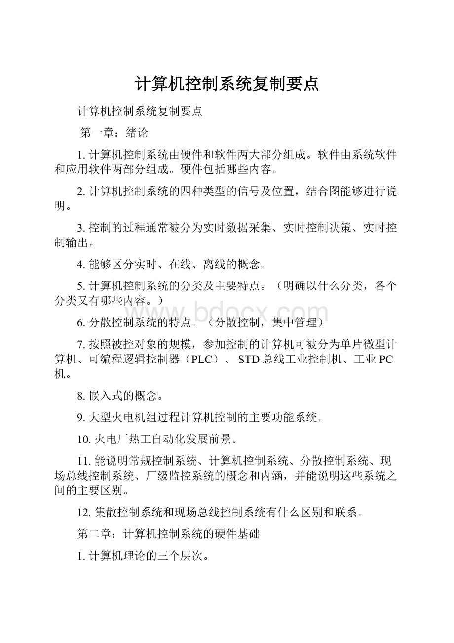 计算机控制系统复制要点.docx_第1页