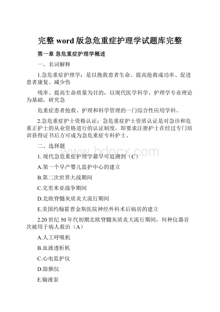 完整word版急危重症护理学试题库完整.docx