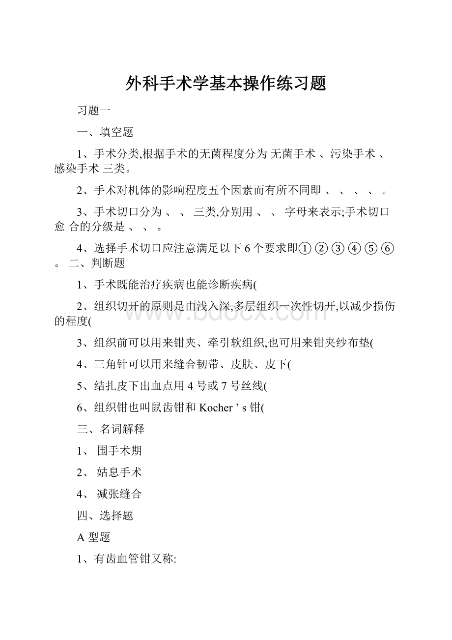 外科手术学基本操作练习题.docx