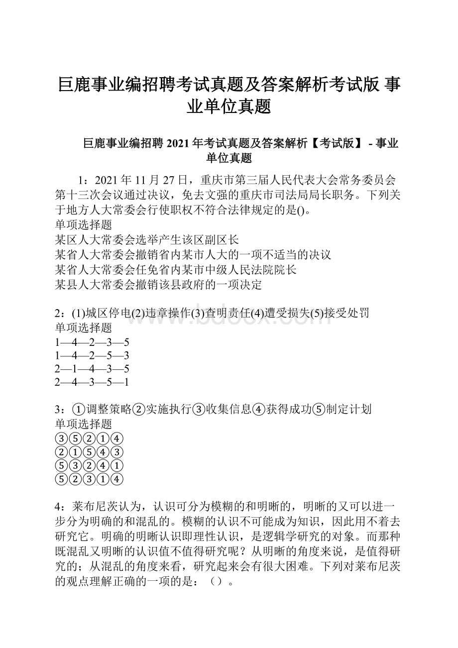 巨鹿事业编招聘考试真题及答案解析考试版事业单位真题.docx