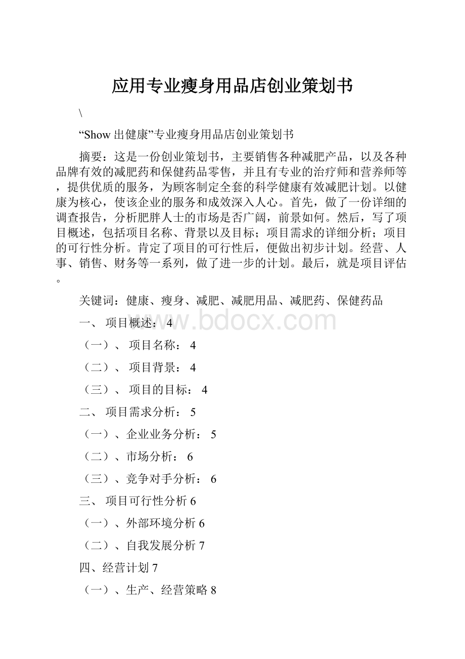 应用专业瘦身用品店创业策划书.docx_第1页