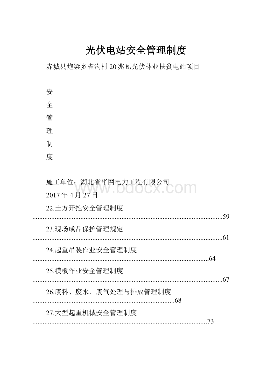 光伏电站安全管理制度.docx_第1页